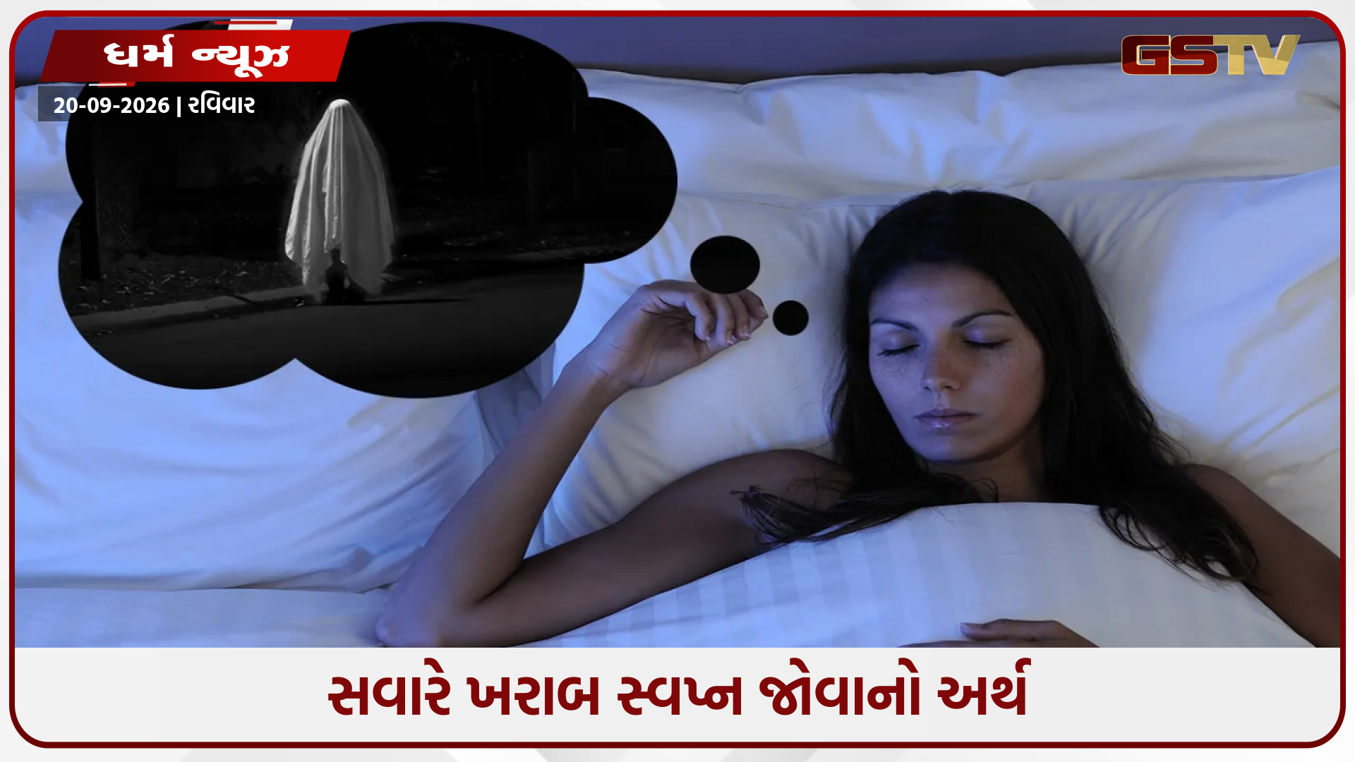 જો તમને સવારે ખરાબ સપના આવે તો શું થાય? જાણો કયા સમયે સપના થાય છે સાકાર