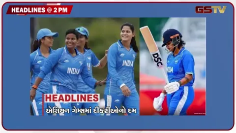 VIDEO: HEADLINE_2.00_PM / એશિયન ગેમ્સમાં દીકરીઓનો દમ, અમરેલી પંથકમાં વરસાદ