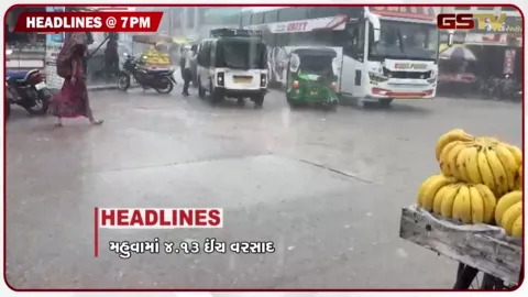VIDEO: HEADLINE_07.00_PM / રાજ્યના 73 તાલુકાઓમાં વરસાદ, વાત્રક નદીના ચેકડેમમાં ગાબડું, અંબાજીમાં ભક્તો ઉમટ્યા