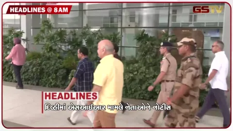 VIDEO: HEADLINE 8 : 00 AM / દિલ્હીમાં એસઆઈઆર મામલે નેતાઓને નોટીસ, ઈન્દોરમાં છાત્રોકી ગૂંજમાં ઉમટ્યા યુવાનો