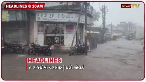 VIDEO: HEADLINE_10.00_AM/9 રાજ્યોમાં વરસાદનું યલો એલર્ટ, ગોવામાં કોંગ્રેસની યાત્રા, ટ્રમ્પનો મોટો નિર્ણય, મીડિયા પર પ્રતિબંધ, પાટણમાં બોગસ ડૉક્ટર ઝડપાયો