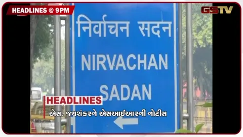 VIDEO: HEADLINE_09.00_PM / જયશંકરને SIRની નોટિસ, ગેસ રીફલિંગ કૌભાંડનો પર્દાફાશ