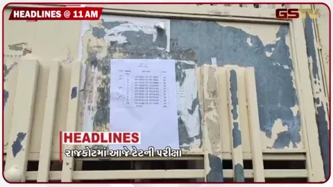 VIDEO: HEADLINE_11.00_AM/ રાજકોટમાં આજે TAT-S પરીક્ષા, પાટણમાં બોગસ ડૉક્ટર ઝડપાયો, મુંબઈમાં વીજ કરંટથી બાળકીનું મોત