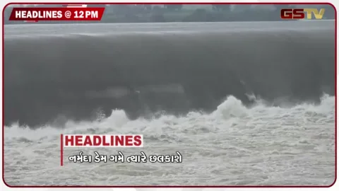 VIDEO: HEADLINE_12.00_PM / નર્મદા ડેમ ગમે ત્યારે છલકાશે, લવગુરુના અવસાનથી શોક