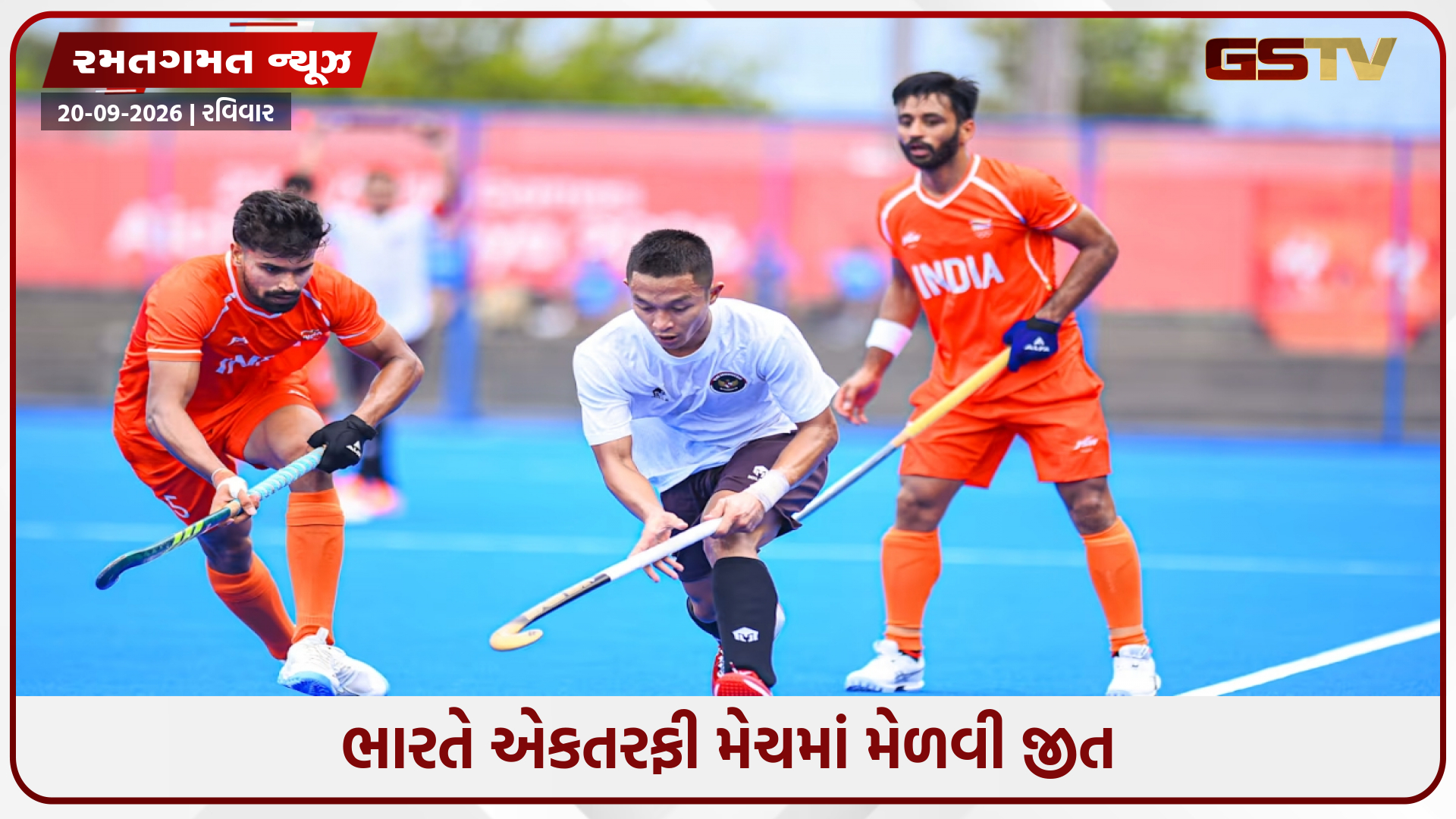 Asian Games 2026 / હોકીમાં ભારતની શાનદાર શરૂઆત, ઈન્ડોનેશિયાને 13-1થી હરાવ્યું