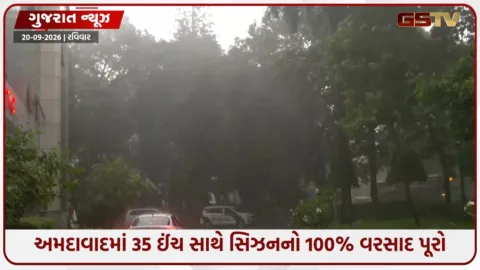 VIDEO: Ahmedabadમાં સિઝનનો 100% વરસાદ પૂર્ણ,આગામી 3 દિવસ હળવા વરસાદની આગાહી