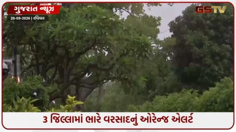 VIDEO: Gujaratના 3 જિલ્લામાં ભારે વરસાદનું ઓરેન્જ એલર્ટ જાહેર; હવામાન વિભાગની આગાહી