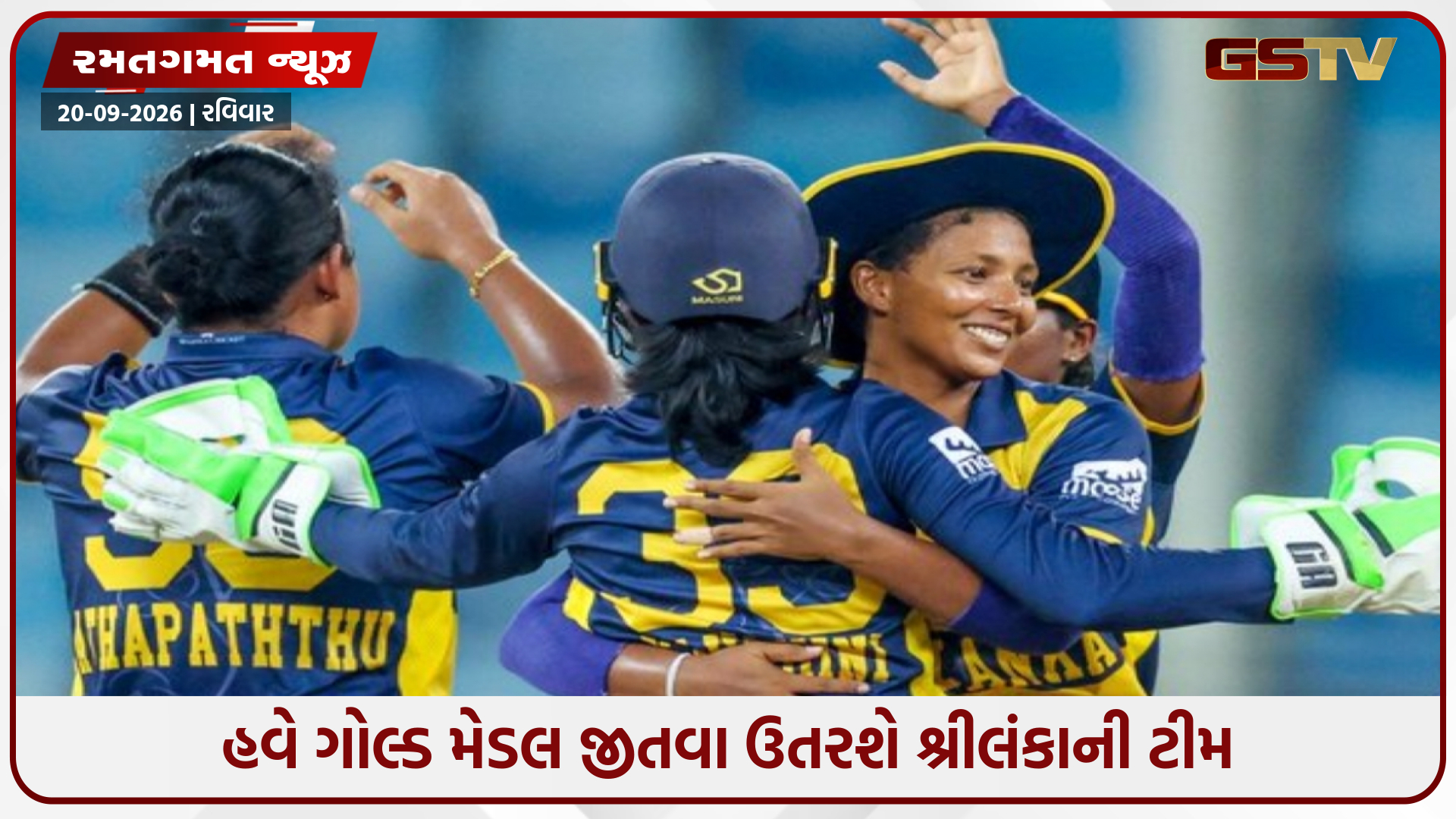 Asian Games 2026 / સેમીફાઈનલમાં હાર્યું પાકિસ્તાન, શ્રીલંકાની મહિલા ટીમે ફાઈનલમાં સ્થાન મેળવ્યું