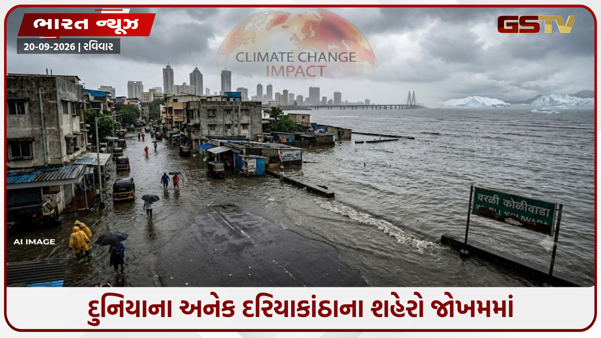 સમુદ્રની સપાટી વધશે તો મુંબઈથી ન્યૂયોર્ક સુધી ખતરો! સદીના અંતે અનેક શહેરો જળમગ્ન થવાની ચેતવણી