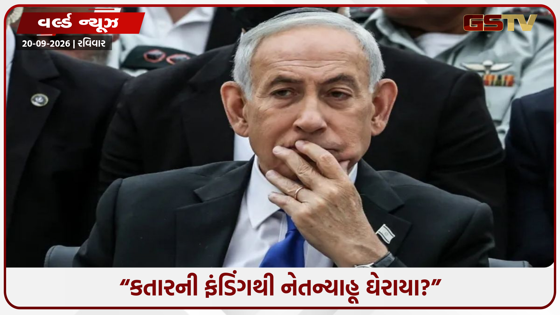 કતારથી હમાસને મળતી હતી ફંડિંગ? રિપોર્ટના દાવાથી ઈઝરાયેલી PM નેતન્યાહૂ ઘેરાયા, વિપક્ષે ઉઠાવ્યા સવાલ