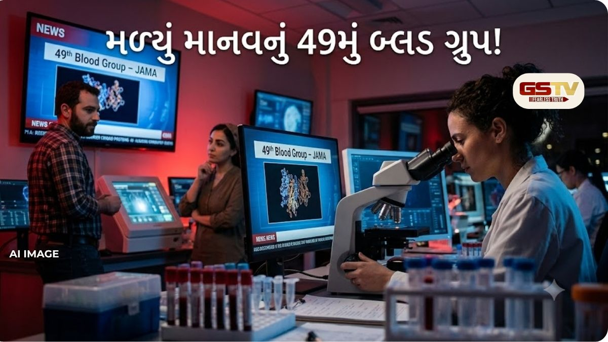 માનવ શરીરમાં મળ્યું 49મું બ્લડ ગ્રુપ, ઇઝરાયેલી મહિલા અને તેના ભાઈના લોહીથી ખુલ્યું રહસ્ય
