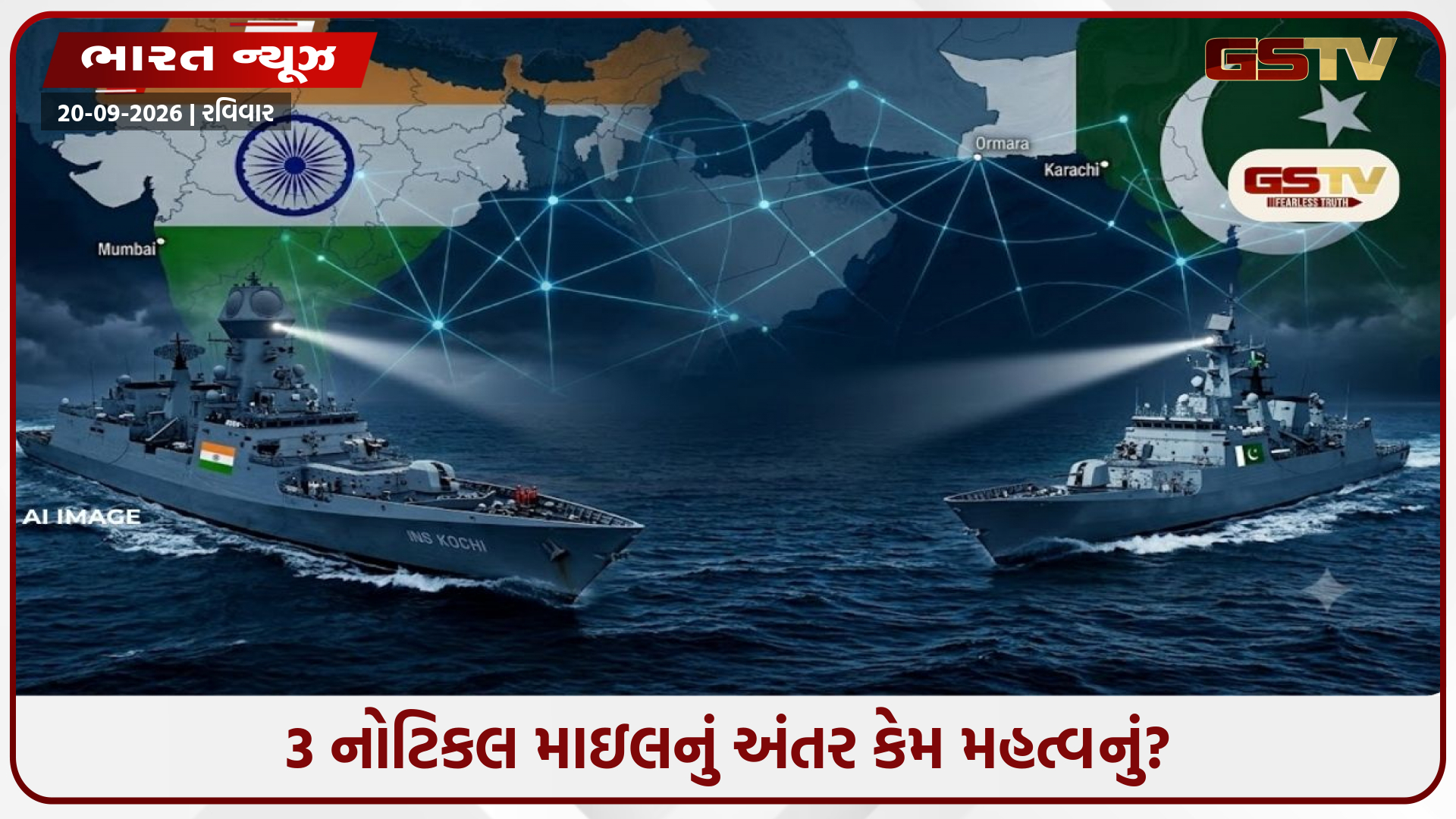 દરિયામાં સરહદ ક્યાં પૂરી થાય છે? કેમ ટકરાય છે ભારત-પાકિસ્તાનના જહાજો? જાણો 3 નોટિકલ માઇલનો નિયમ