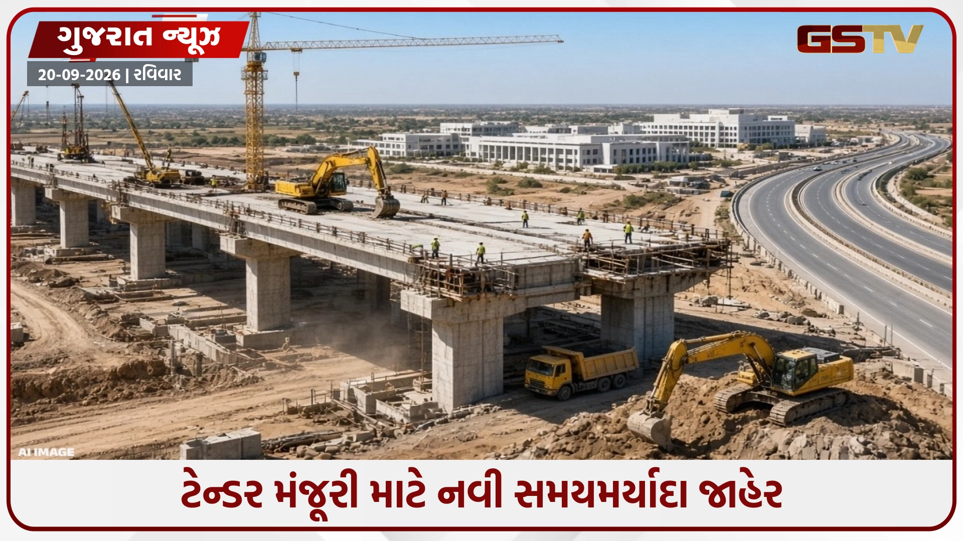 Gujaratમાં ઈન્ફ્રા પ્રોજેક્ટ્સ ઝડપી બનશે; ટેન્ડર મંજૂરી માટે નવી સમયમર્યાદા જાહેર, વિલંબ થશે તો અધિકારીઓ સામે પગલાં