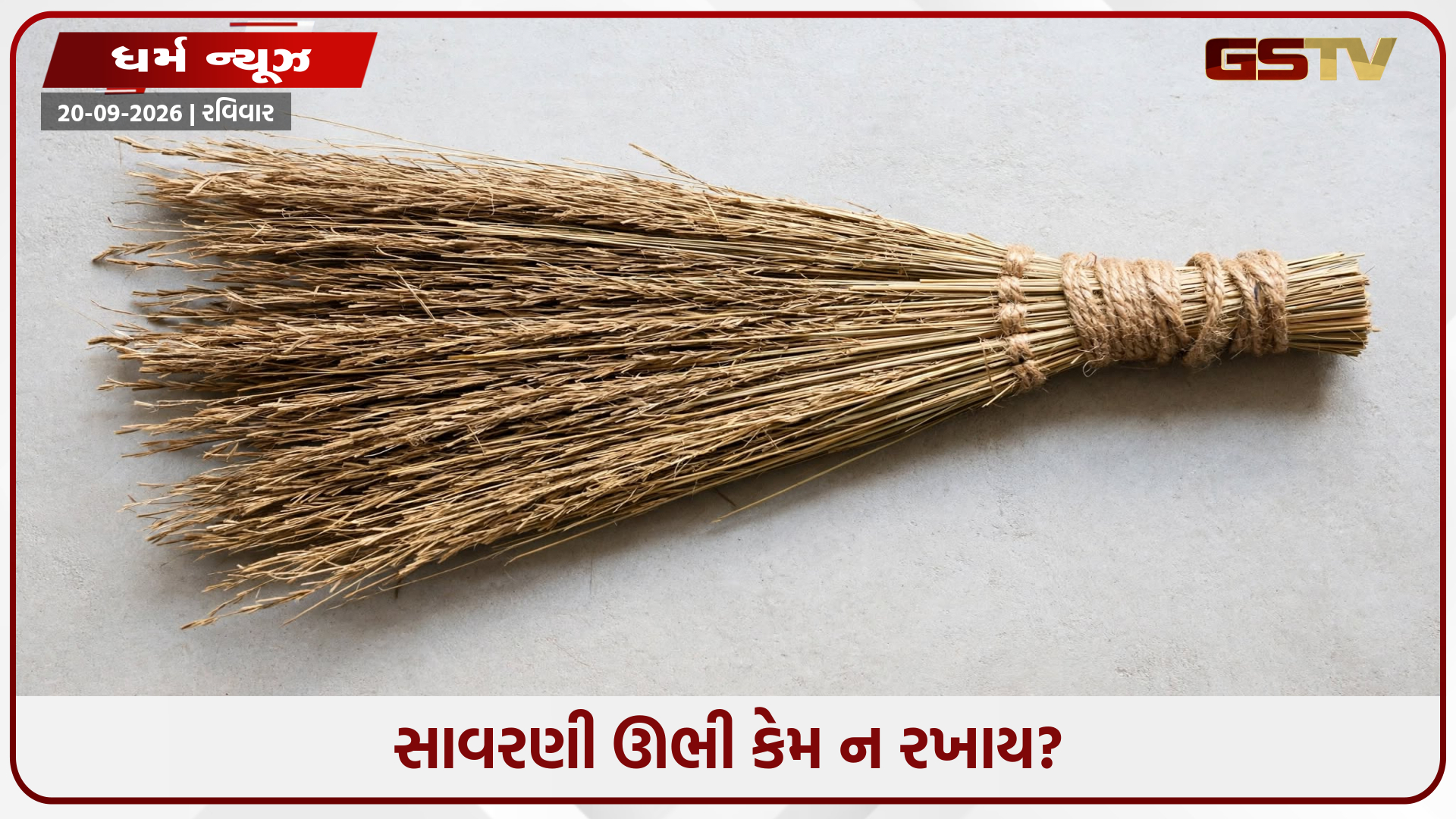 શું તમે પણ સાવરણી ઊભી રાખો છો? લક્ષ્મીજી થઈ શકે છે રૂઠિજી, જાણો વાસ્તુશાસ્ત્રનો આ મોટો નિયમ