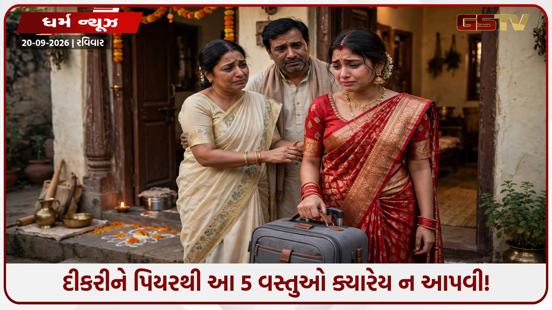 દીકરીને પિયરથી ક્યારેય ન આપો આ 5 વસ્તુઓ! પ્રેમથી આપેલી ભેટ પણ સંબંધોમાં લાવી શકે છે તિરાડ