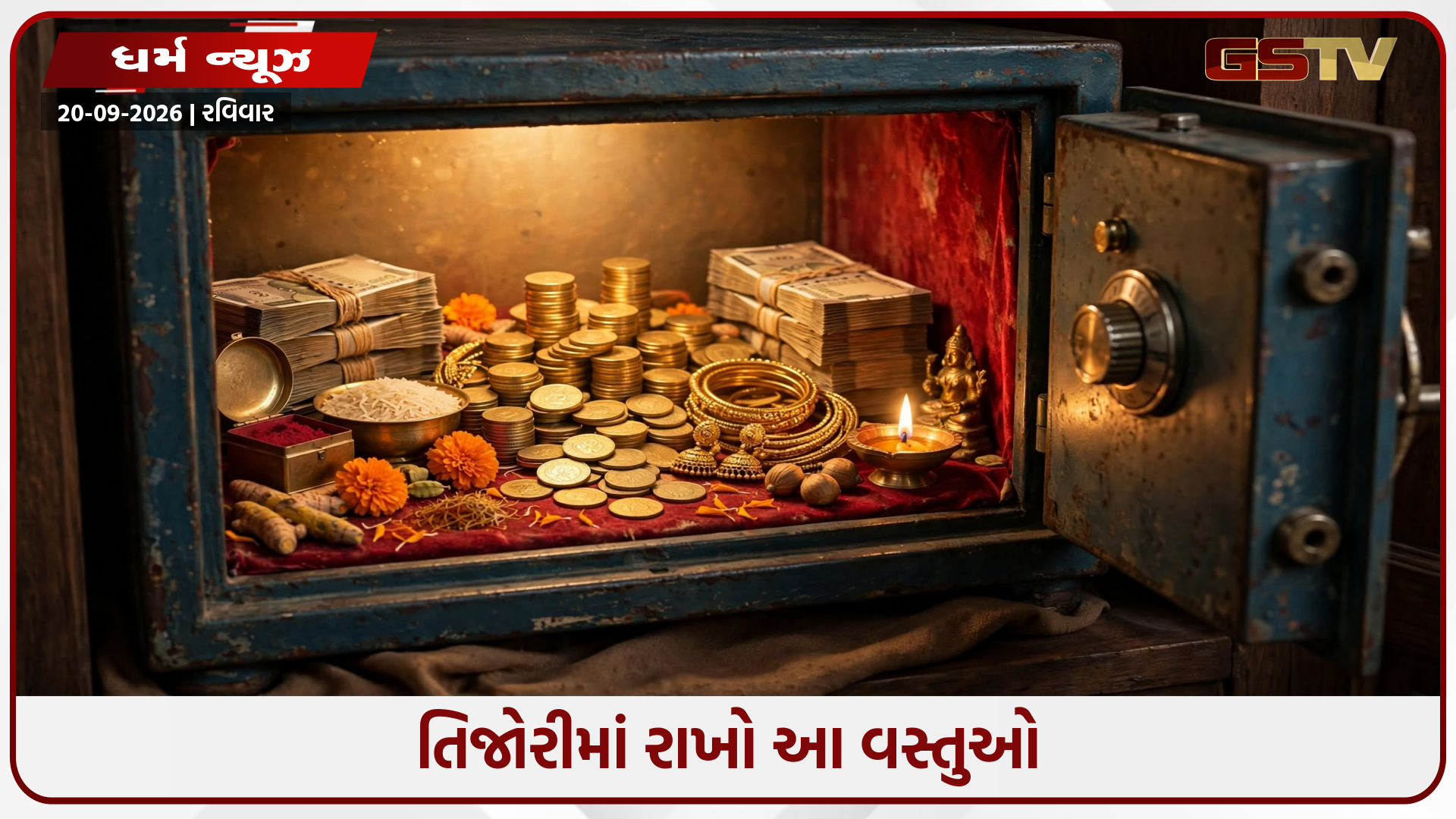 તિજોરીમાં આજે જ રાખો આ ચમત્કારી વસ્તુઓ, ચુંબકની જેમ ખેંચાઈને આવશે ધન-દોલત