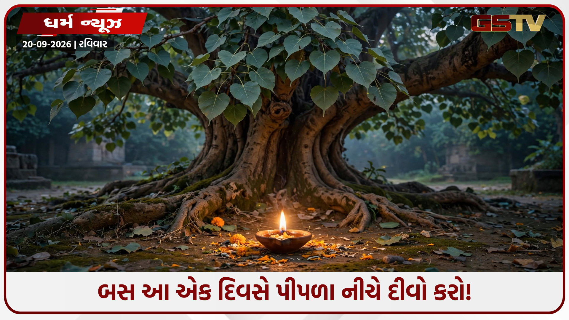 પીપળાના ઝાડ નીચે આ ખાસ દિવસે પ્રગટાવો દીવો, રાતોરાત ચમકી જશે તમારું બંધ ભાગ્ય!