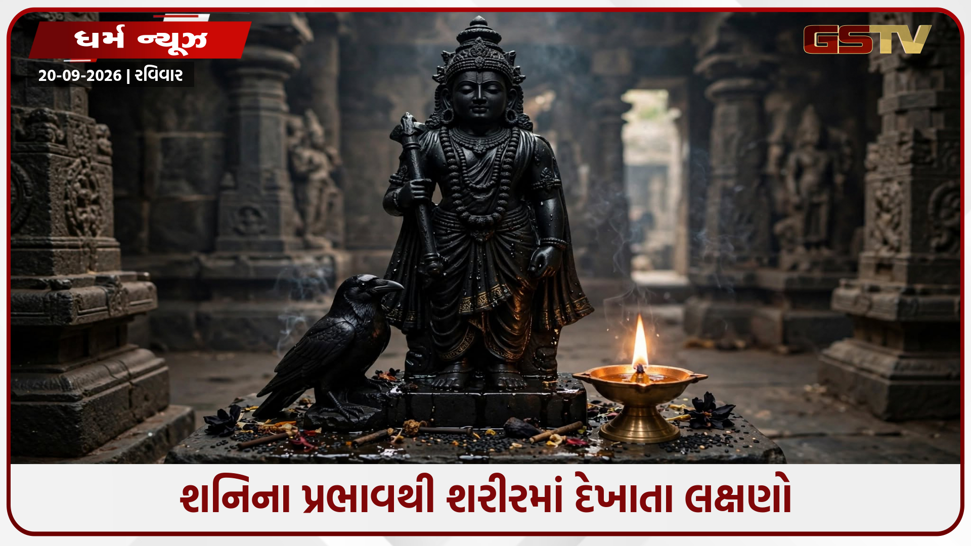 શરીરમાં થતા આ ફેરફારો આપે છે શનિના કોપના સંકેત! જાણો તેનાથી બચવાના સચોટ ઉપાયો