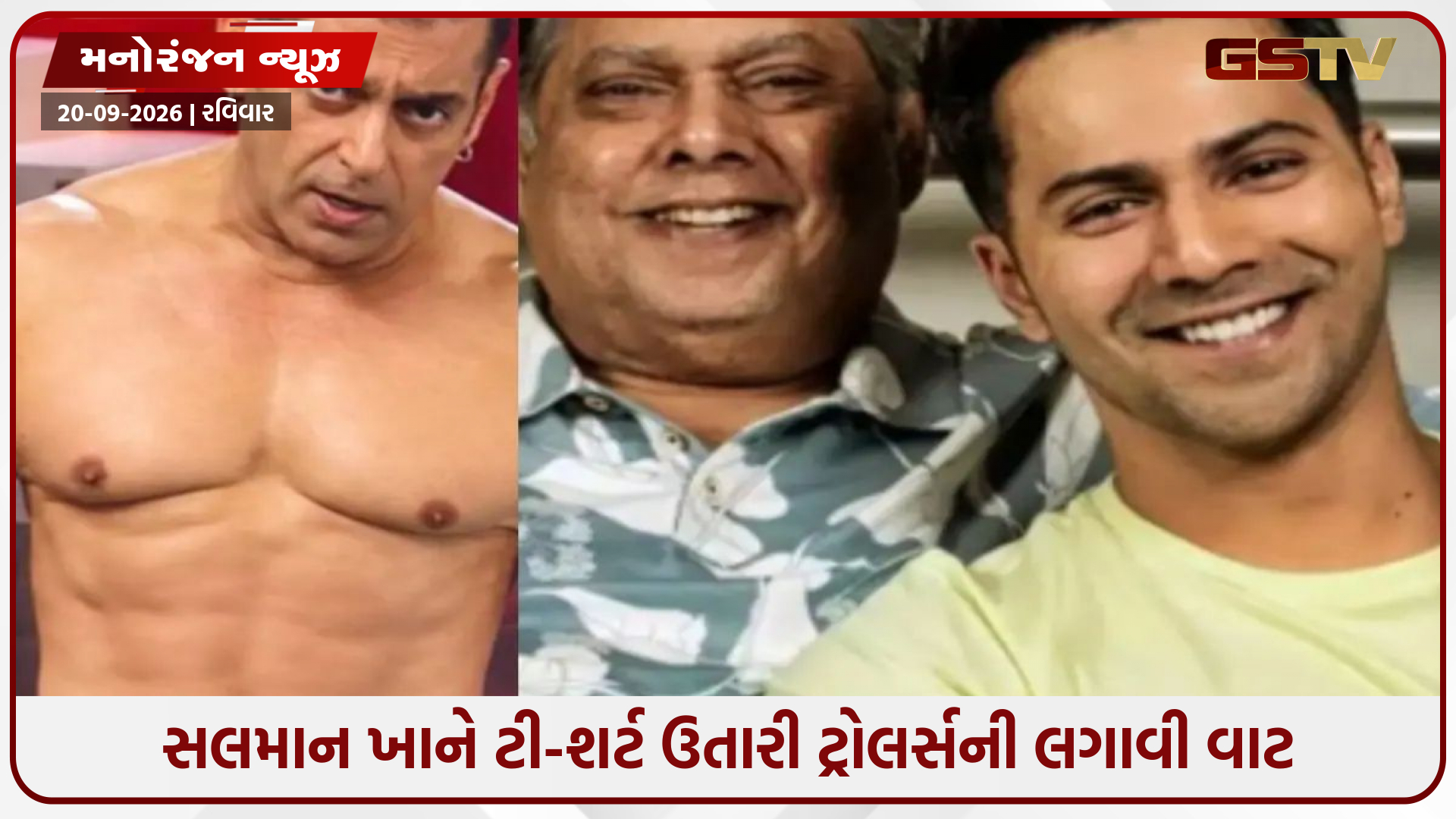 સલમાન ખાને ટી-શર્ટ ઉતારી ટ્રોલર્સને આપ્યો જડબાતોડ જવાબ! ડેવિડ અને વરુણ ધવન પણ થઈ ગયા ખુશ