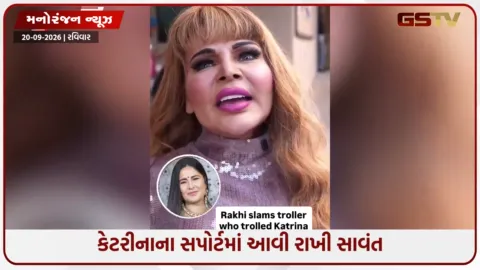 VIDEO: કેટરીના કૈફના વધી ગયેલા વજનની મજાક ઉડાવનારાઓને રાખી સાવંતે બરાબરના ઝાટક્યા