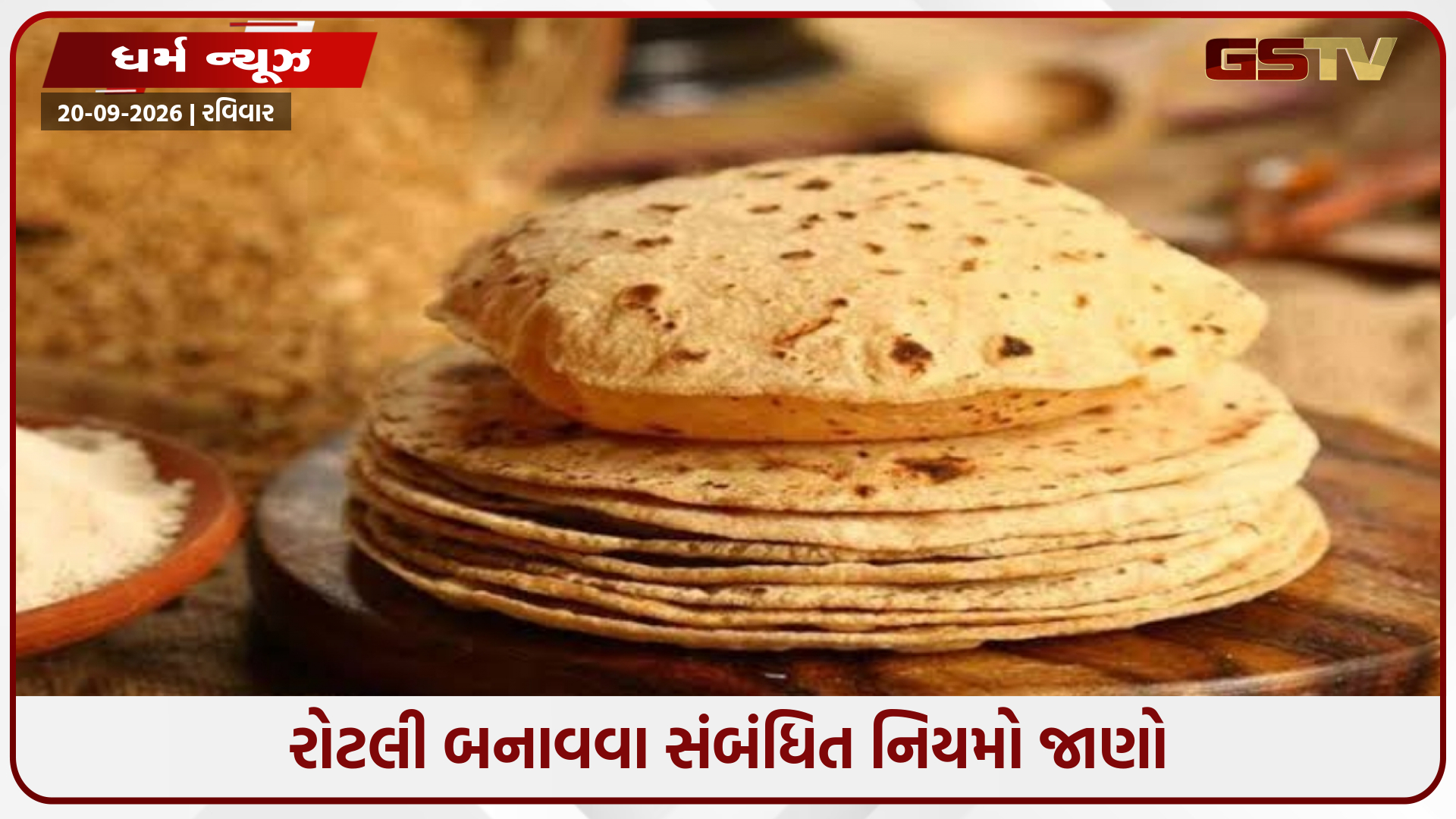 શું તમે પણ ગણીને બનાવો છો રોટલી? તો વાસ્તુ શાસ્ત્ર જણાવે છે તેના ગંભીર ગેરફાયદા