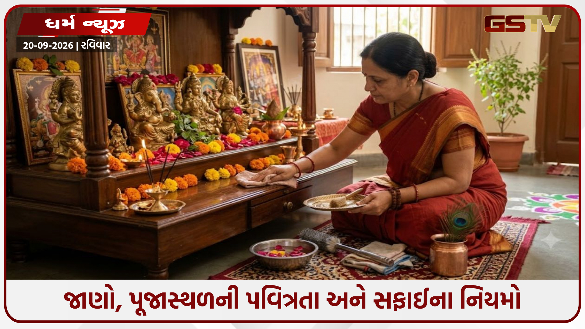 ઘરમાં સુખ-સમૃદ્ધિ જાળવી રાખવા માટે મંદિરની સફાઈના આ નિયમો જાણવા છે ખૂબ જરૂરી
