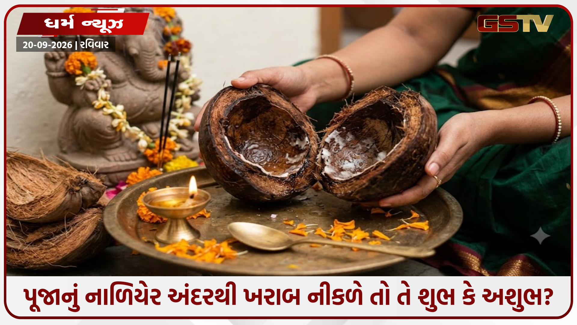 પૂજાનું નાળિયેર અંદરથી ખરાબ નીકળે તો તે શુભ કે અશુભ? જાણો શું કહે છે શાસ્ત્રો