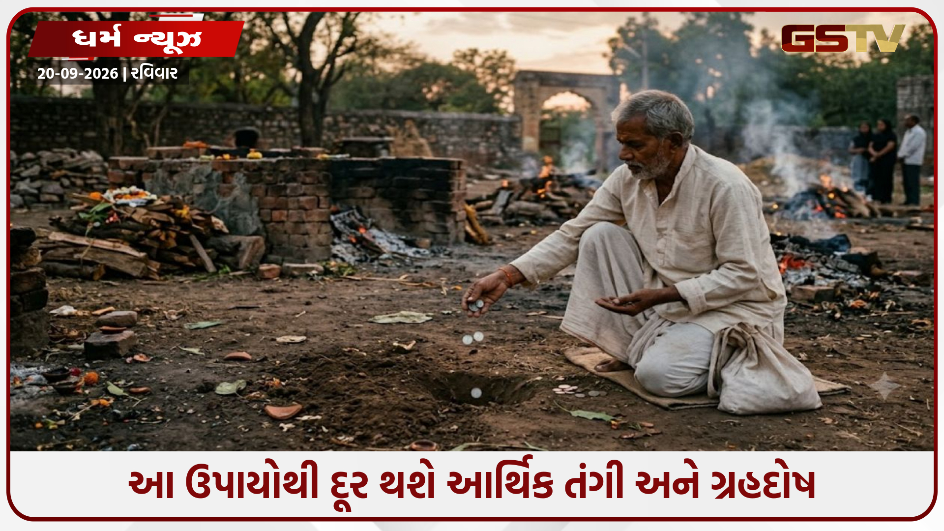 લાલ કિતાબના અચૂક ટોટકા: સ્મશાન સંબંધિત આ સરળ ઉપાયોથી દૂર થશે આર્થિક તંગી અને ગ્રહદોષ