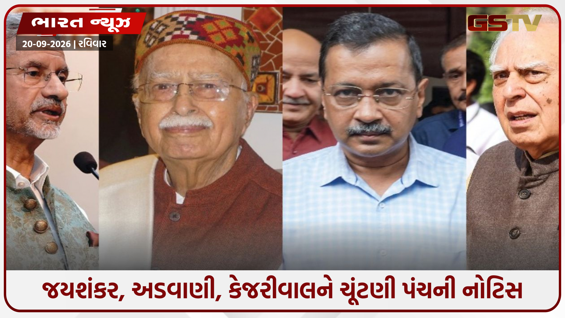 અડવાણી, જયશંકર, કેજરીવાલ સહિતના દિગ્ગજ નેતાઓને ચૂંટણી પંચની નોટિસ