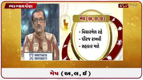 VIDEO: જુઓ તારીખ 21 સપ્ટેમ્બર સોમવારનું મેષનું રાશિફળ (અક્ષરો: અ,લ,ઇ)