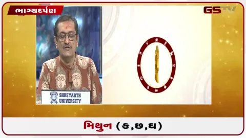 VIDEO: જુઓ તારીખ 21 સપ્ટેમ્બર સોમવારનું મિથુનનું રાશિફળ (અક્ષરો: ક,છ,ઘ)