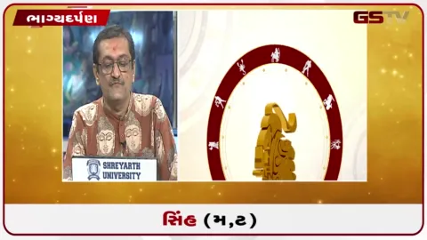 VIDEO: જુઓ તારીખ 21 સપ્ટેમ્બર સોમવારનું સિંહનું રાશિફળ (અક્ષરો: મ,ટ)