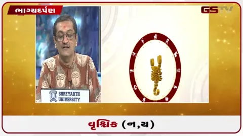 VIDEO: જુઓ તારીખ 21 સપ્ટેમ્બર સોમવારનું વૃશ્ચિકનું રાશિફળ (અક્ષરો: ન,ય)