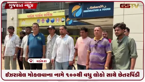 VIDEO: ઈઝરાયેલ મોકલવાના નામે 100થી વધુ લોકો સાથે છેતરપિંડી
