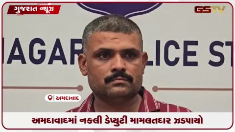 VIDEO: અમદાવાદમાં નકલી ડેપ્યુટી મામલતદાર ઝડપાયો