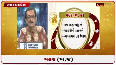 VIDEO: જુઓ તારીખ 21 સપ્ટેમ્બર સોમવારનું મકરનું રાશિફળ (અક્ષરો: ખ,જ)