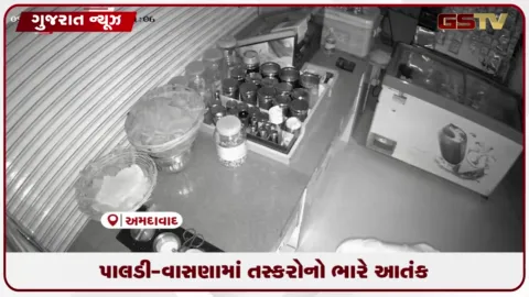 VIDEO: અમદાવાદના પાલડી-વાસણા વિસ્તારમાં ચોર ટોળકી સક્રિય, એક જ સપ્તાહમાં પાંચ ચોરી