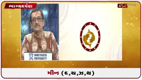 VIDEO: જુઓ તારીખ 21 સપ્ટેમ્બર સોમવારનું મીનનું રાશિફળ (અક્ષરો: દ,ચ,થ,ઝ)
