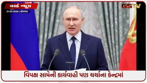 VIDEO: રશિયાની સંસદીય ચૂંટણીમાં પુતિનની પાર્ટીનું વર્ચસ્વ; 'યુનાઇટેડ રશિયા'એ ૪૫૦માંથી ૩૫૫ બેઠકો જીતી