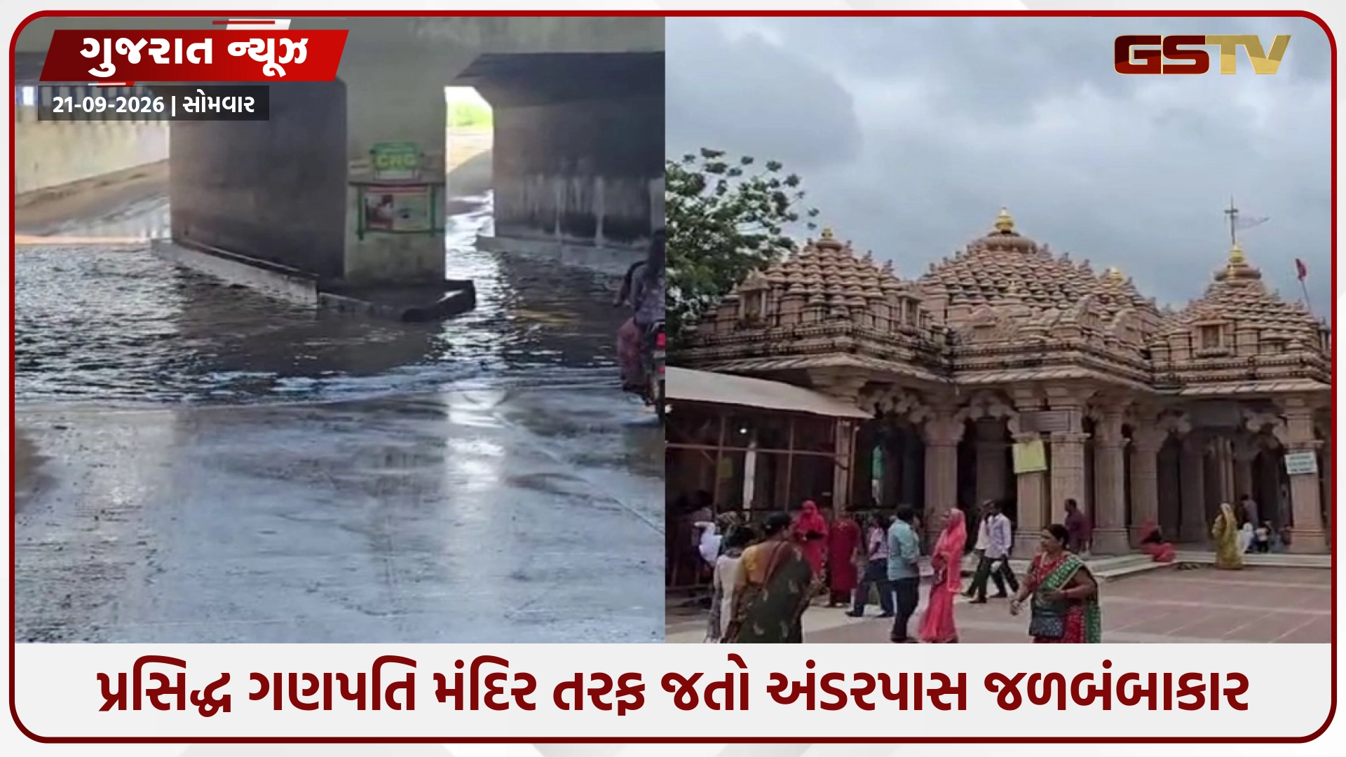 Ahmedabad / ધોળકામાં પ્રસિદ્ધ ગણપતિ મંદિર તરફ જતો અંડરપાસ જળબંબાકાર, ગણેશ ઉત્સવમાં જ હાલાકી