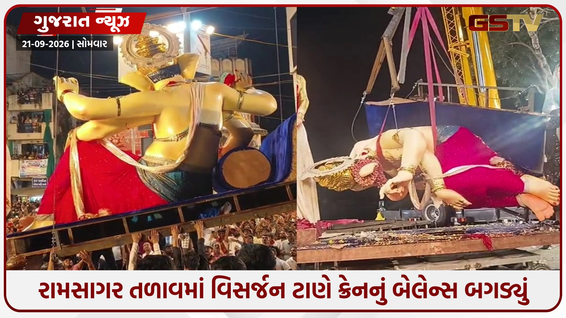 Panchmahal / રામસાગર તળાવમાં વિસર્જન ટાણે ક્રેનનું બેલેન્સ બગડ્યું, ગણેશજીની વિશાળ મૂર્તિ નમી પડતાં મોટી દુર્ઘટના ટળી