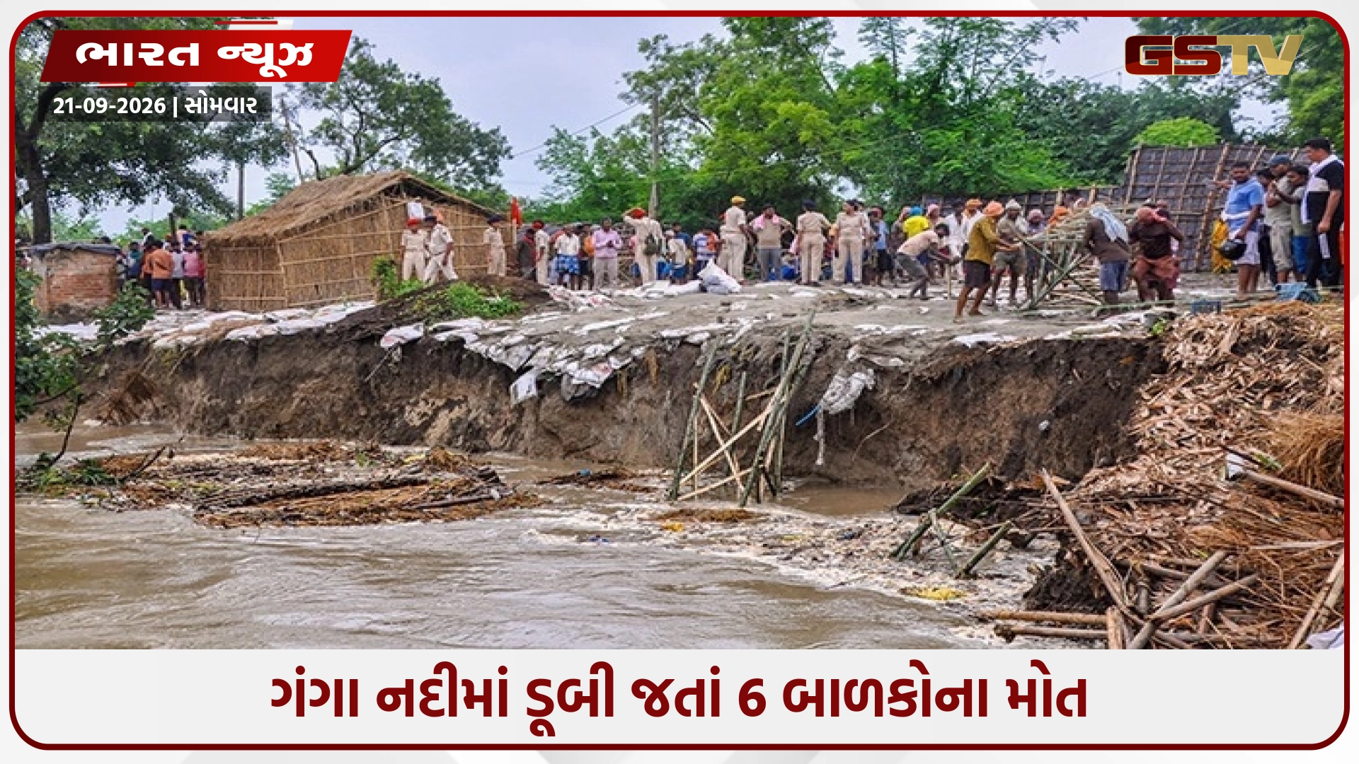 Biharના ભાગલપુરમાં હૃદયદ્રાવક ઘટના; ગંગા નદીમાં સ્નાન કરવા ગયેલા 6 બાળકોનાં ડૂબી જવાથી મોત