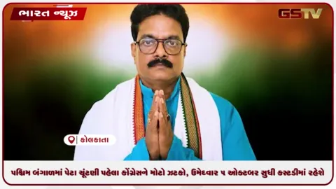 VIDEO: પશ્ચિમ બંગાળની ચૂંટણીમાં કોંગ્રેસને મોટો ઝટકો, ઉમેદવાર મતદાનના આગલા દિવસ સુધી કસ્ટડીમાં