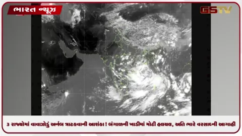 VIDEO: 3 રાજ્યોમાં વાવાઝોડું અર્નબ ત્રાટકવાની આશંકા! બંગાળની ખાડીમાં મોટી હલચલ, અતિ ભારે વરસાદની આગાહી