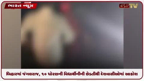 VIDEO: બિહારમાં જંગલરાજ, 10માં ધોરણની વિદ્યાર્થીનીની છેડતીથી દેશવાસીઓમાં આક્રોશ