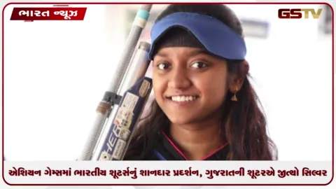 VIDEO: એશિયન ગેમ્સમાં ભારતીય શૂટર્સનું શાનદાર પ્રદર્શન, ગુજરાતની શૂટરએ જીત્યો સિલ્વર