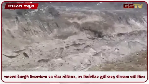 VIDEO: ખતરામાં દેવભૂમિ ઉત્તરાખંડના 23 મોટા ગ્લેશિયર, 25 કિલોમીટર સુધી બરફ પીગળતા વધી ચિંતા!