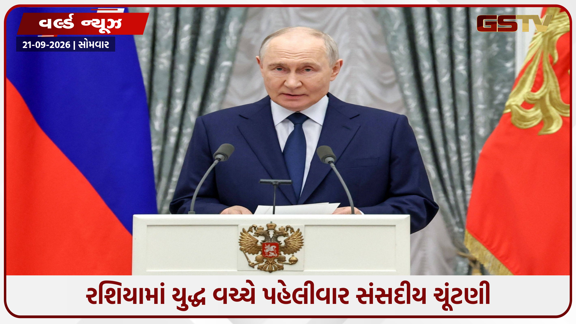 યુક્રેન સાથેના સંઘર્ષ વચ્ચે રશિયામાં યોજાઈ સંસદીય ચૂંટણી, પુતિનની પાર્ટી પ્રચંડ બહુમતી તરફ
