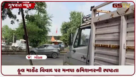 VIDEO: રાજકોટ ફૂલ માર્કેટ વિવાદમાં મનપા કમિશનર તુષાર સુમેરાનું ગંદકી અને ટ્રાફિક અંગે નિવેદન