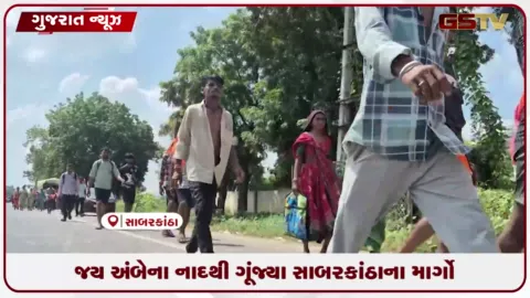 VIDEO: સાબરકાંઠાના માર્ગો 'જય અંબે'ના નાદથી ગુંજ્યા: 50 વર્ષ જૂના રથ સાથે પદયાત્રીઓ અંબાજી જવા રવાના